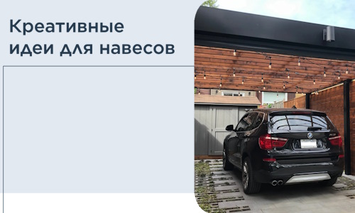 Креативные идеи для навесов от РадиДОМА-Лнд
