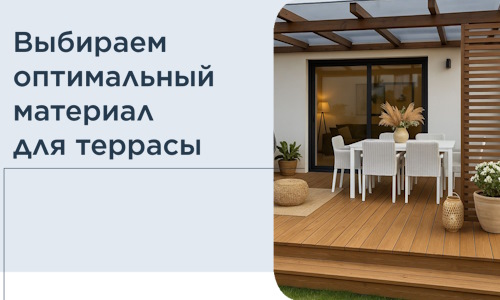 Выбираем оптимальный материал для террасы в Улане-Удэ