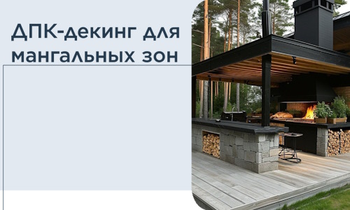 ДПК-декинг для мангальных зон в Улане-Удэ